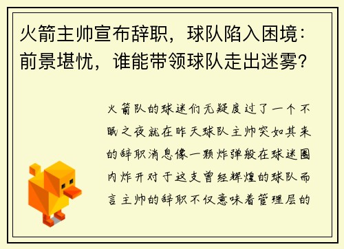 火箭主帅宣布辞职，球队陷入困境：前景堪忧，谁能带领球队走出迷雾？