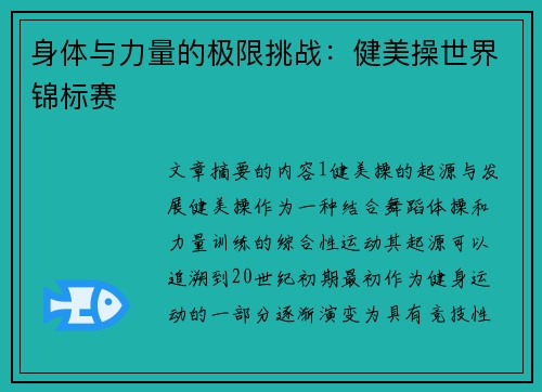 身体与力量的极限挑战：健美操世界锦标赛