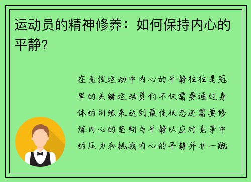 运动员的精神修养：如何保持内心的平静？