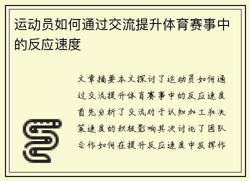 运动员如何通过交流提升体育赛事中的反应速度