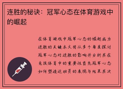 连胜的秘诀：冠军心态在体育游戏中的崛起