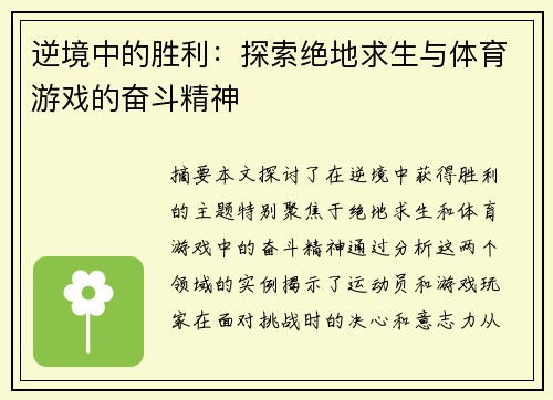 逆境中的胜利：探索绝地求生与体育游戏的奋斗精神