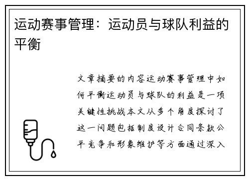 运动赛事管理：运动员与球队利益的平衡