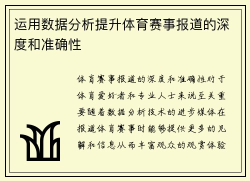 运用数据分析提升体育赛事报道的深度和准确性