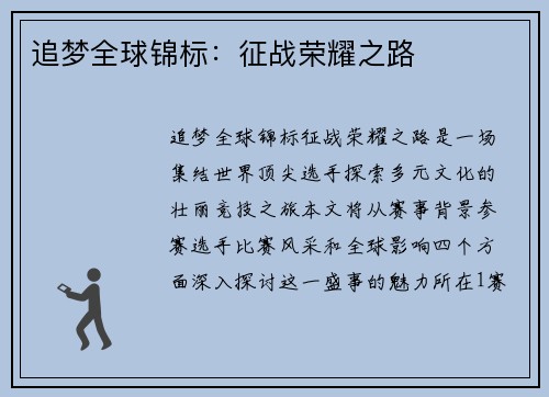 追梦全球锦标：征战荣耀之路