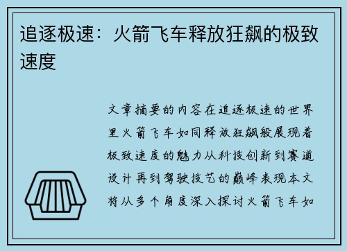 追逐极速：火箭飞车释放狂飙的极致速度