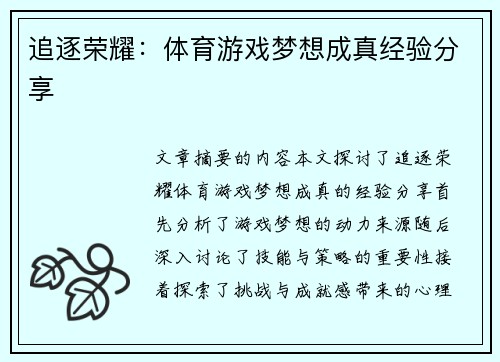 追逐荣耀：体育游戏梦想成真经验分享