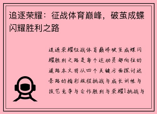 追逐荣耀：征战体育巅峰，破茧成蝶闪耀胜利之路