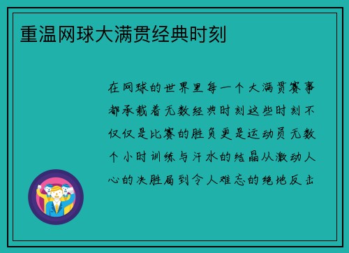 重温网球大满贯经典时刻