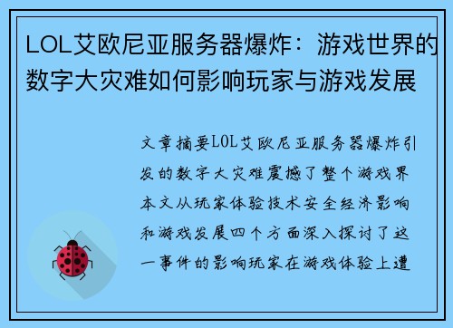 LOL艾欧尼亚服务器爆炸：游戏世界的数字大灾难如何影响玩家与游戏发展？