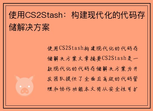 使用CS2Stash：构建现代化的代码存储解决方案