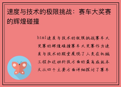 速度与技术的极限挑战：赛车大奖赛的辉煌碰撞