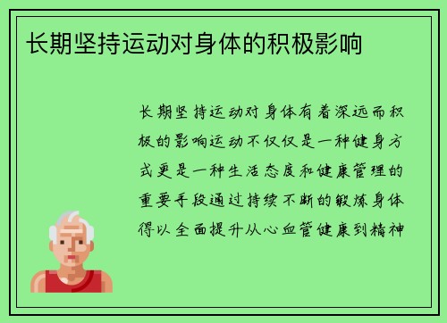 长期坚持运动对身体的积极影响