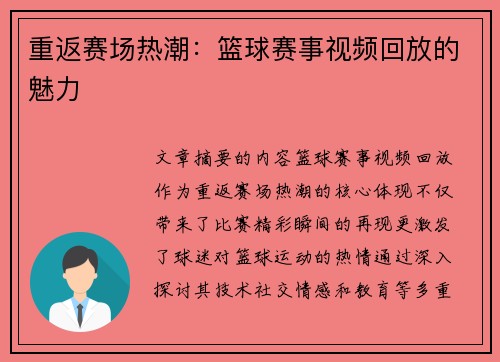 重返赛场热潮：篮球赛事视频回放的魅力