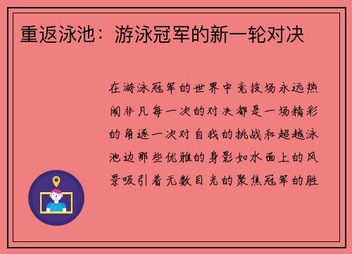 重返泳池：游泳冠军的新一轮对决