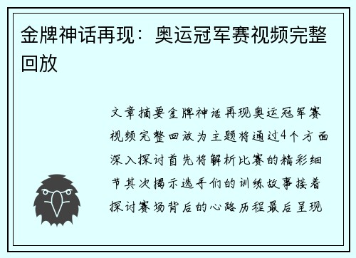 金牌神话再现：奥运冠军赛视频完整回放