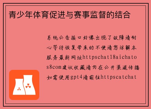 青少年体育促进与赛事监督的结合