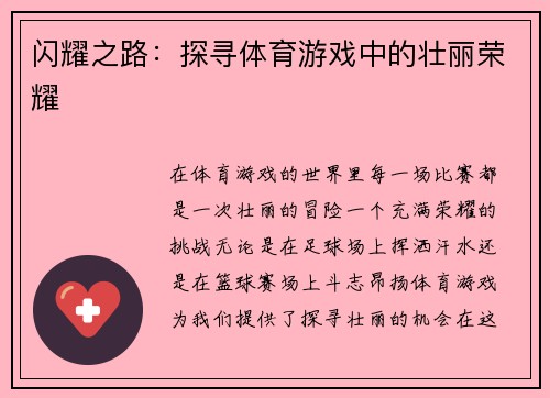 闪耀之路：探寻体育游戏中的壮丽荣耀