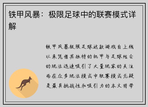 铁甲风暴：极限足球中的联赛模式详解