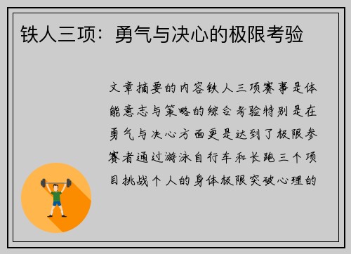 铁人三项：勇气与决心的极限考验