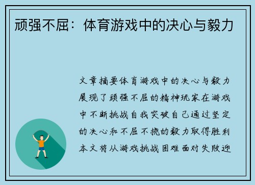 顽强不屈：体育游戏中的决心与毅力