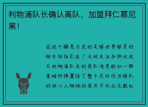 利物浦队长确认离队，加盟拜仁慕尼黑！