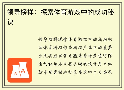 领导榜样：探索体育游戏中的成功秘诀