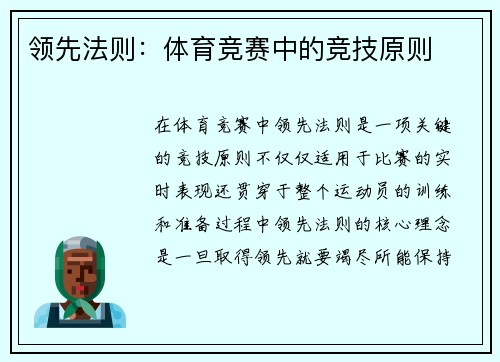 领先法则：体育竞赛中的竞技原则