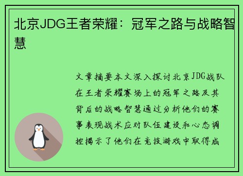 北京JDG王者荣耀：冠军之路与战略智慧