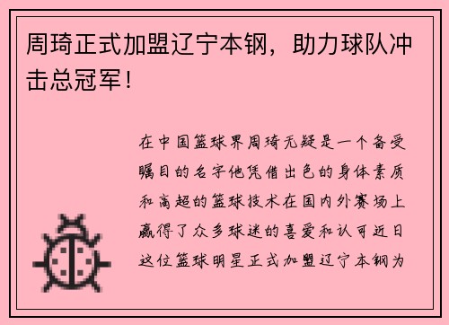 周琦正式加盟辽宁本钢，助力球队冲击总冠军！