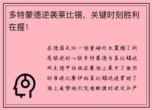 多特蒙德逆袭莱比锡，关键时刻胜利在握！