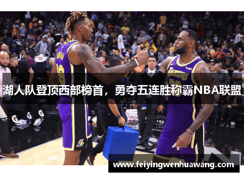 湖人队登顶西部榜首，勇夺五连胜称霸NBA联盟