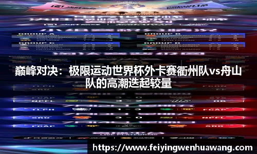 巅峰对决：极限运动世界杯外卡赛衢州队vs舟山队的高潮迭起较量