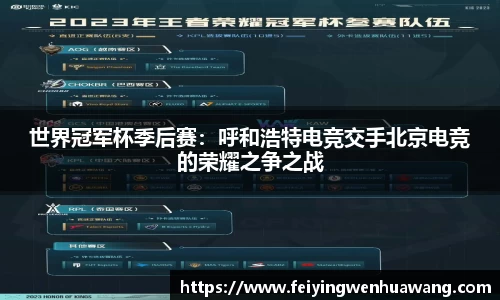 世界冠军杯季后赛：呼和浩特电竞交手北京电竞的荣耀之争之战