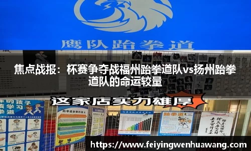 焦点战报：杯赛争夺战福州跆拳道队vs扬州跆拳道队的命运较量